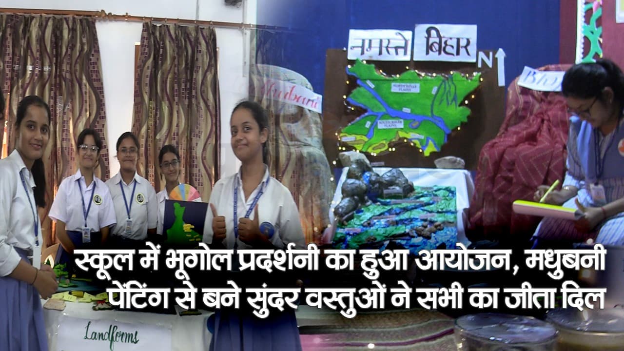 बिहार: स्कूल में भूगोल प्रदर्शनी का हुआ आयोजन, मधुबनी पेंटिंग से बने सुंदर वस्तुओं ने सभी का जीता दिल