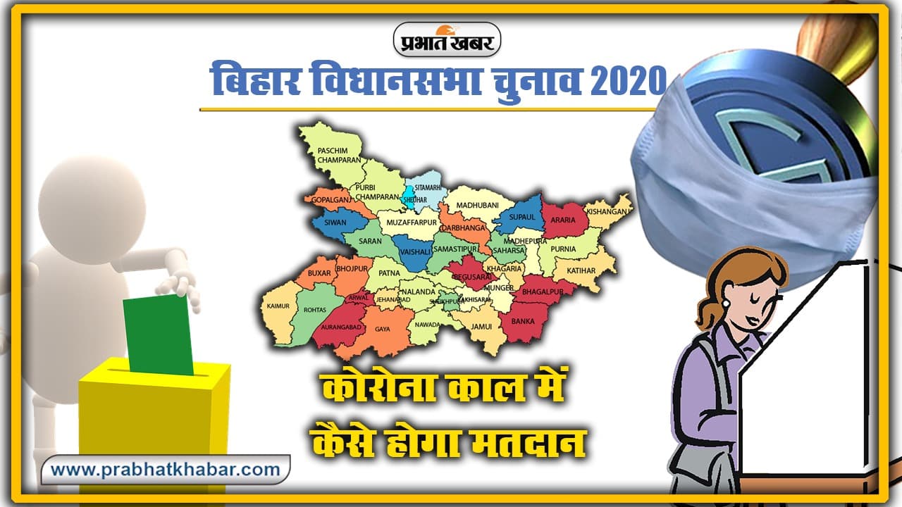 Bihar 1st Phase Election: कोरोना से बचाने के लिए क्या है मतदान केंद्रों पर तैयारी? भीड़ कम करने को चुनाव आयोग ने बनाया खास प्लान