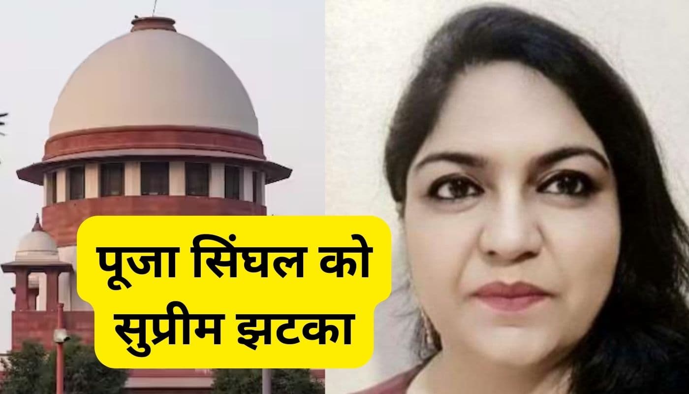 IAS पूजा सिंघल को सुप्रीम कोर्ट से फिर लगा झटका, नहीं मिली जमानत
