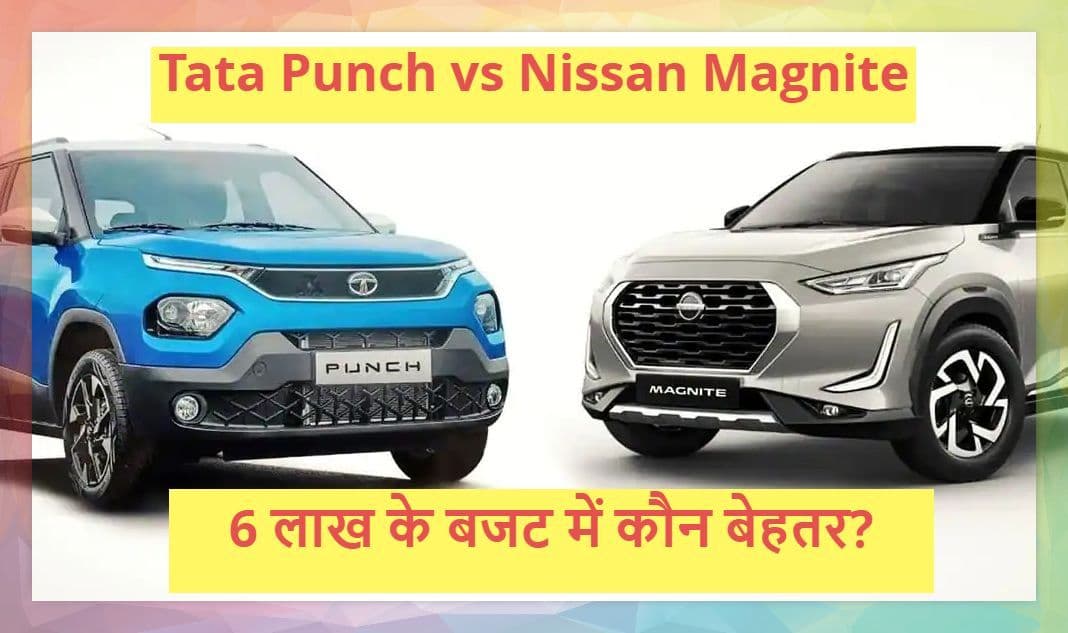 Tata Punch vs Nissan Magnite: बजट में कौन सी है बेहतर SUV? जानें पूरी खबर