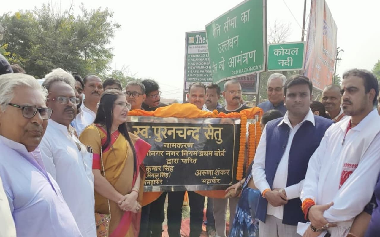 Jharkhand News: पूरनचंद सेतु के नाम से जाने जाएगा पलामू का कोयल पुल, वर्षों पुरानी मांग हुई पूरी