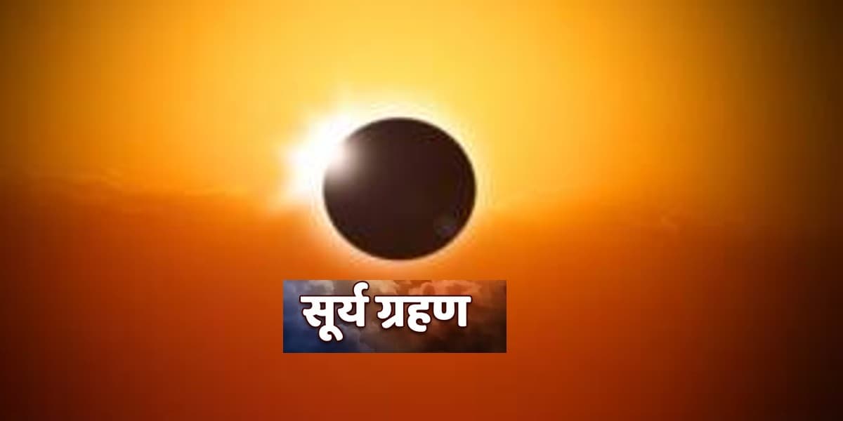 Surya Grahan 2021: सूर्य ग्रहण 4 दिसंबर को, वृषभ, मिथुन समेत इन 5 राशि के जातकों के लिए है अत्यंत शुभ