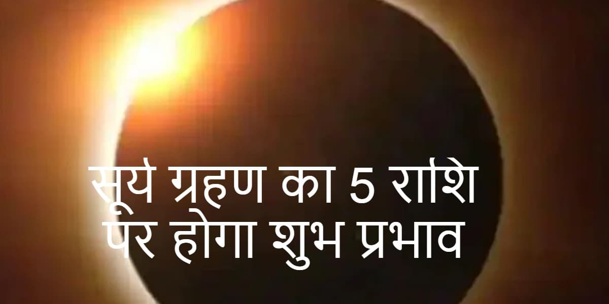 Surya Grahan 2021: 4 दिसंबर को है साल का अंतिम सूर्य ग्रहण, इन 5 राशिवालों के लिए होगा शुभ