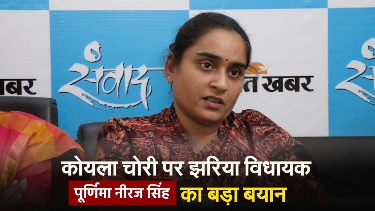 VIDEO: कोयला चोरी पर झरिया विधायक पूर्णिमा नीरज सिंह का बड़ा बयान, देखें कांग्रेस नेता का एक्सक्लूसिव इंटरव्यू