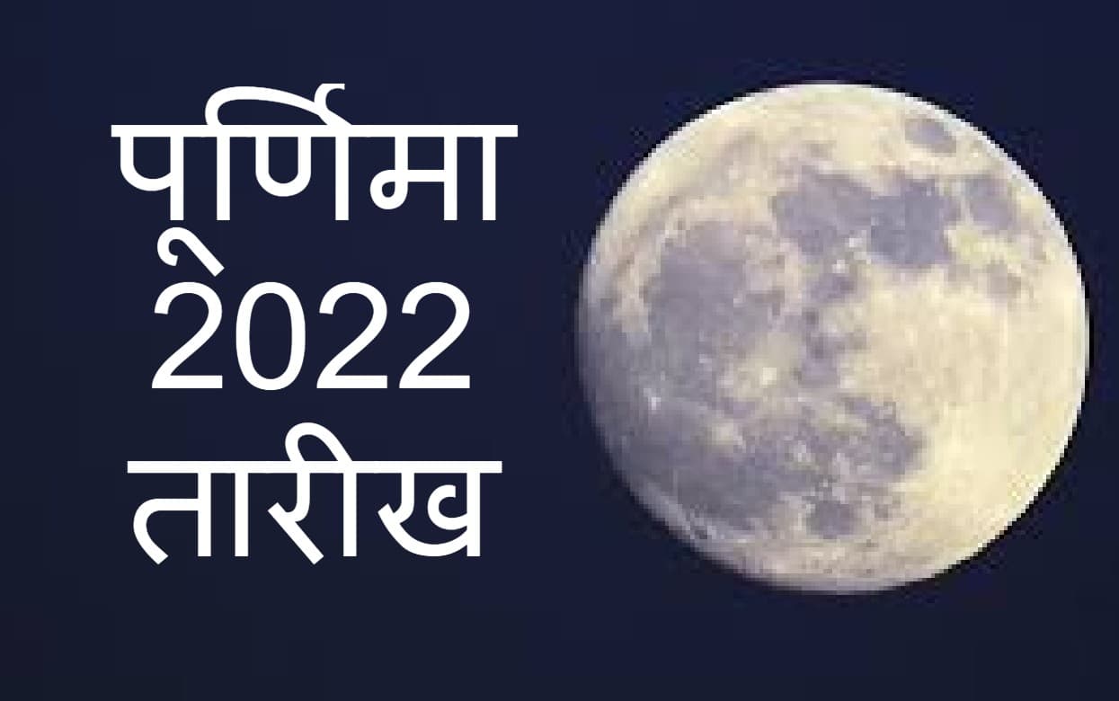 Bhadrapada Purnima 2022: कब है भाद्रपद पूर्णिमा? आज या कल, जानें सही तिथि, शुभ मुहूर्त और श्राद्ध विधि