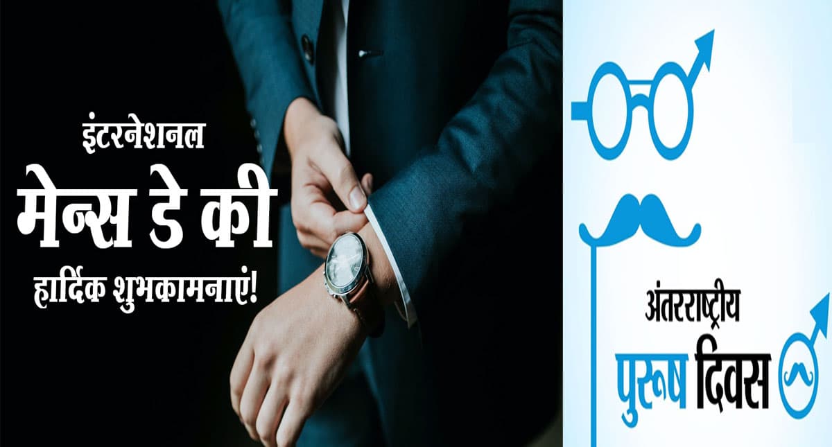 International Men's Day 2021 Wishes: मर्द को दर्द नहीं . . . इन मैसेज के जरिए भेजें पुरुष दिवस की शुभकामनाएं