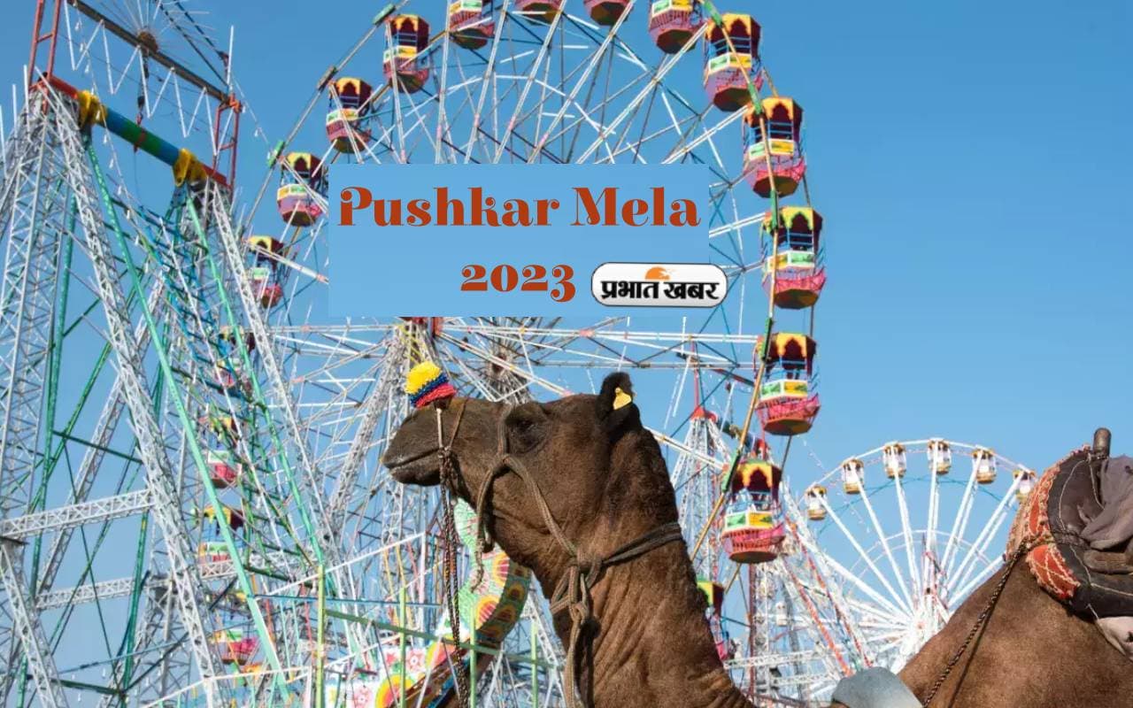 Pushkar Fair 2023: राजस्थान के अजमेर में लग चुका है पुष्कर मेला, जानिए कैसे पहुंचे और इसकी खासियत