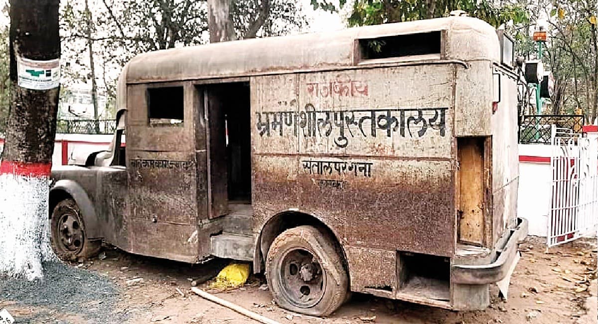 कभी गाड़ी वाली लाइब्रेरी पहुंचती थी गांवों में