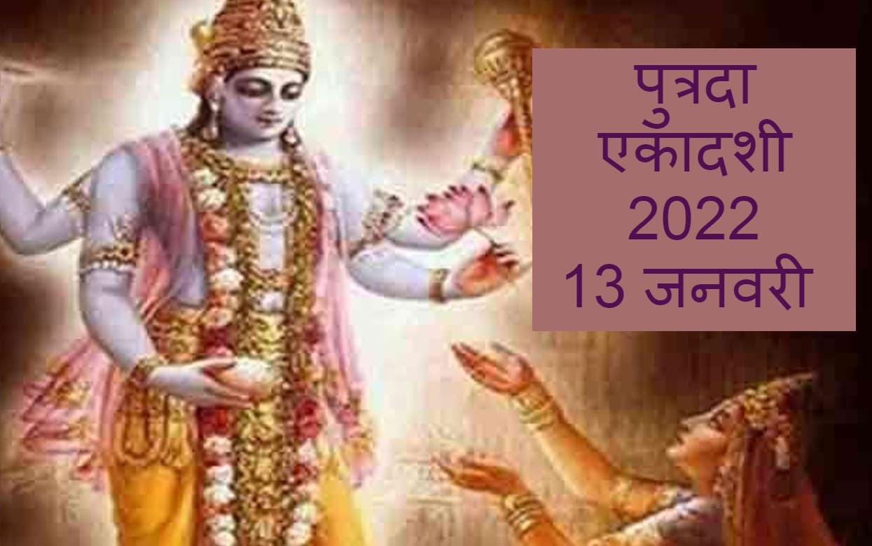 Putrada Ekadashi 2022: पुत्रदा एकादशी व्रत कल, शुभ मुहूर्त और पूजा विधि जानें