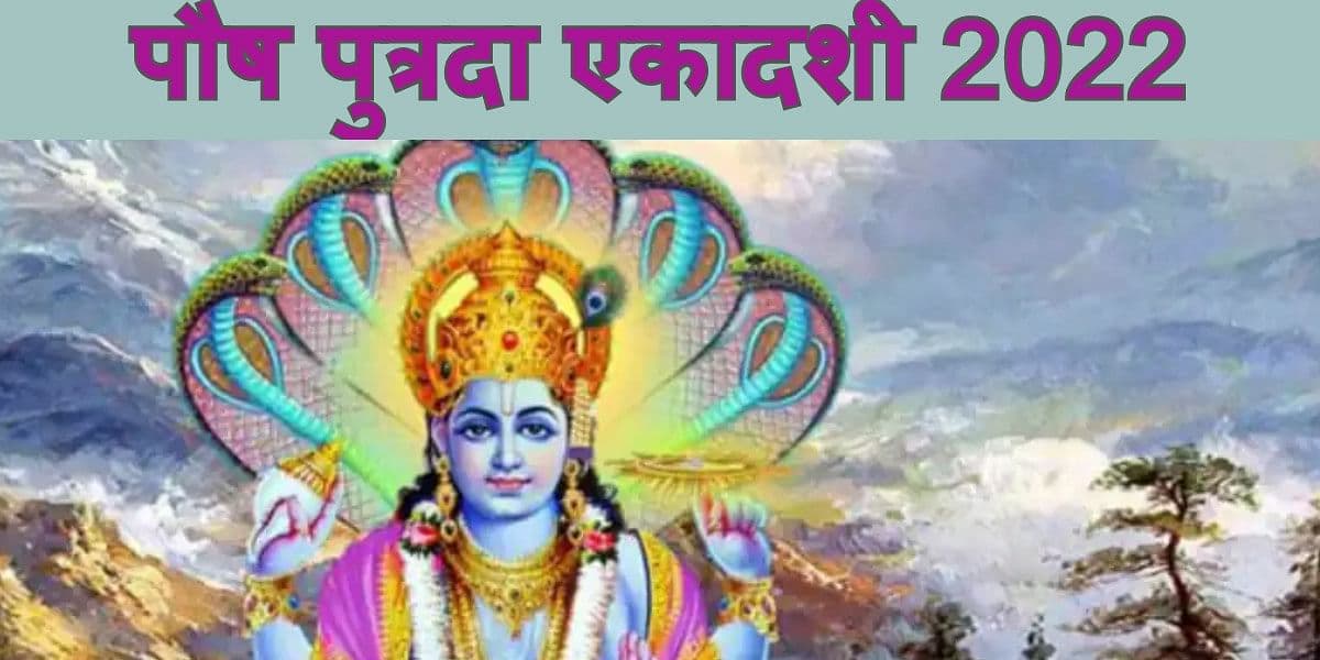Putrada Ekadashi 2022 : इस दिन है पुत्रदा एकादशी व्रत, जानें पूजा विधि, नोट कर लें डेट, शुभ मुहूर्त
