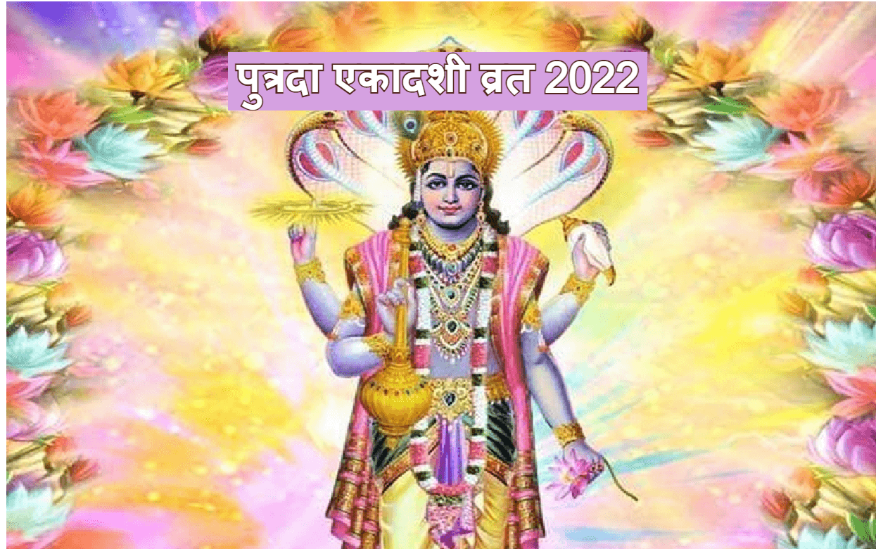 Putrada Ekadashi 2022: कल रखा जाएगा पुत्रदा एकादशी व्रत, जानें इस व्रत की कथा, पूजा विधि और मुहूर्त