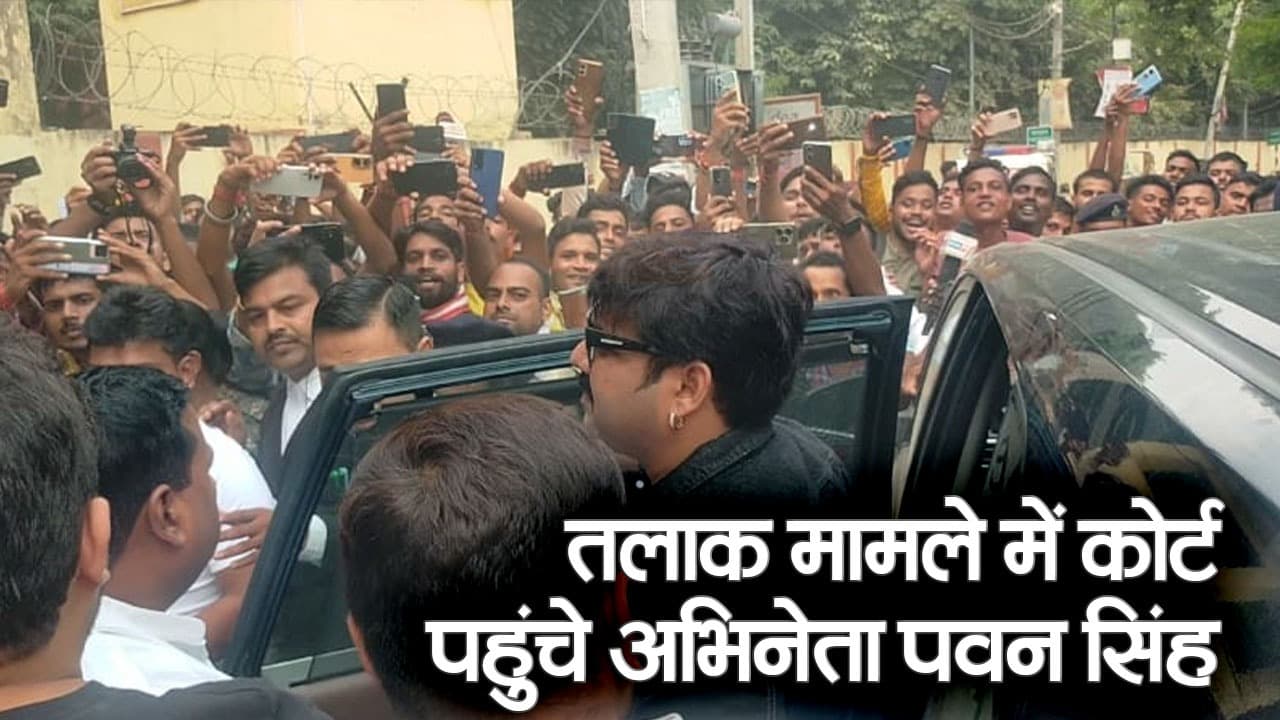 Bhojpuri News: तलाक मामले में कोर्ट पहुंचे अभिनेता पवन सिंह, फैंस की उमड़ी भीड़, देखें वीडियो