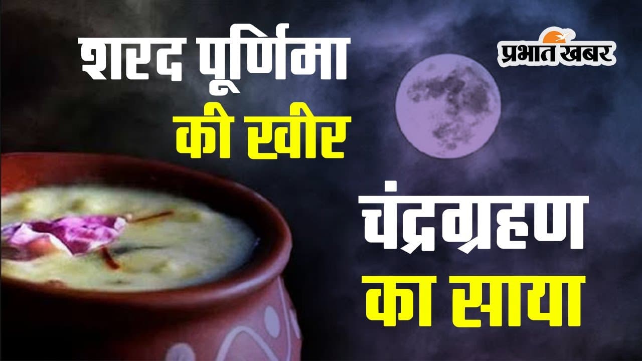 Chandra Grahan 2023 Video: शरद पूर्णिमा पर इस बार नहीं लगा पाएंगे खीर का भोग, चंद्र ग्रहण का साया