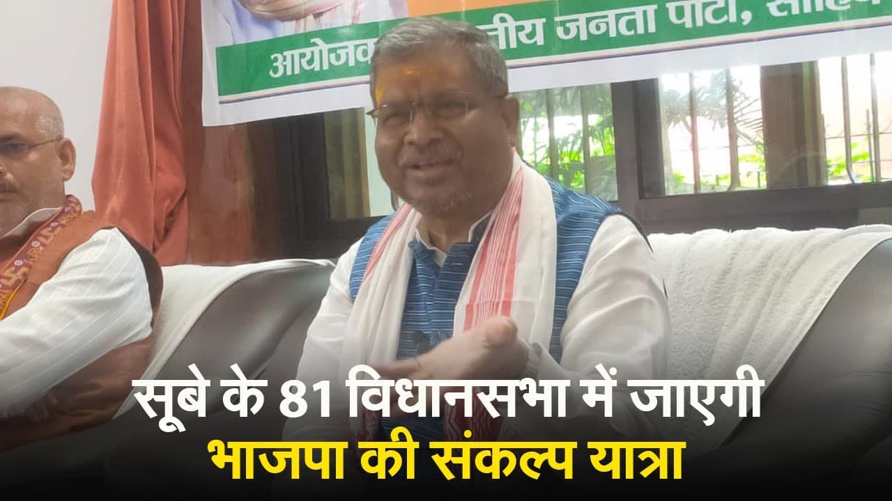 Video: सूबे के सभी 81 विधानसभा क्षेत्र में जाएगी बीजेपी की संकल्प यात्रा