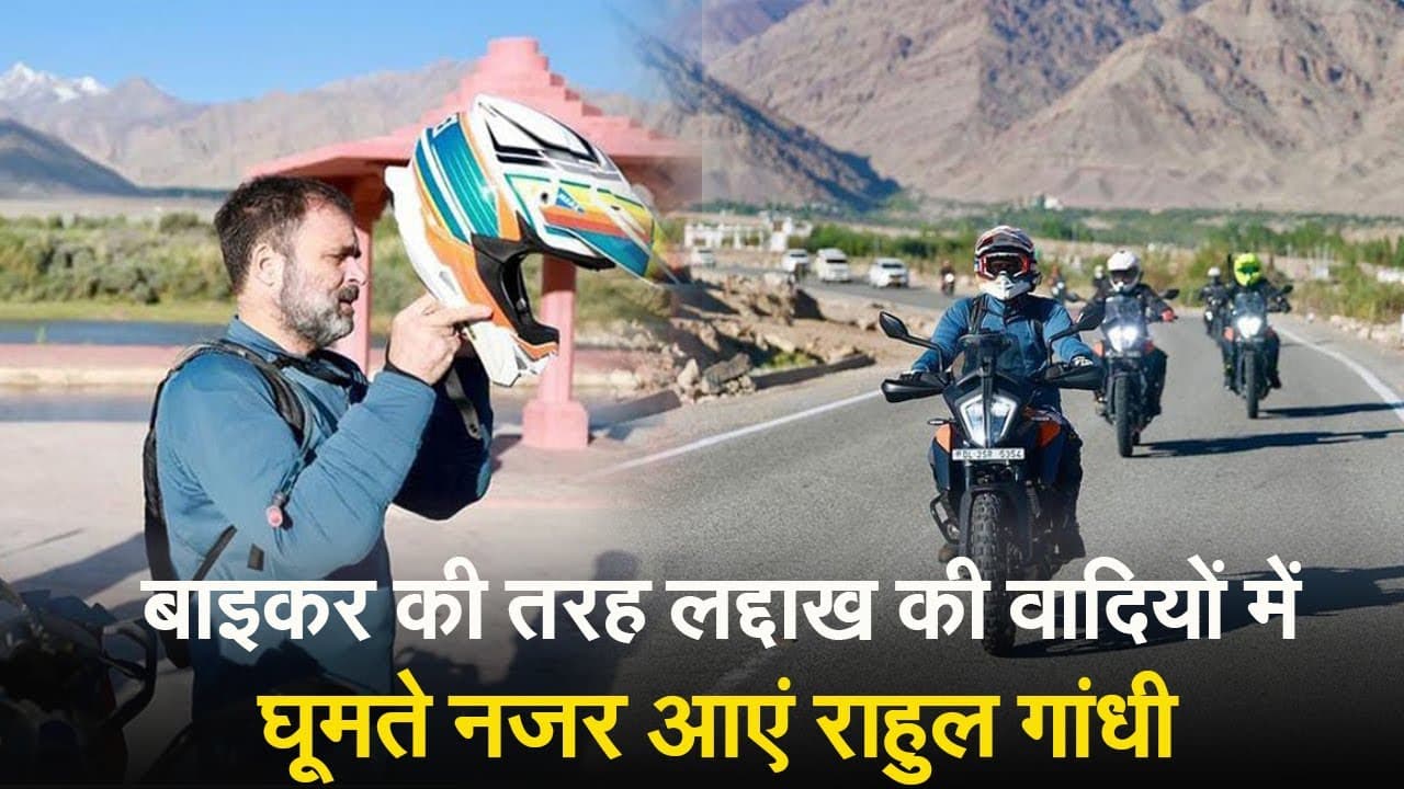 Video: Rahul Gandhi ने लद्दाख में की KTM 390 Adventure की सवारी