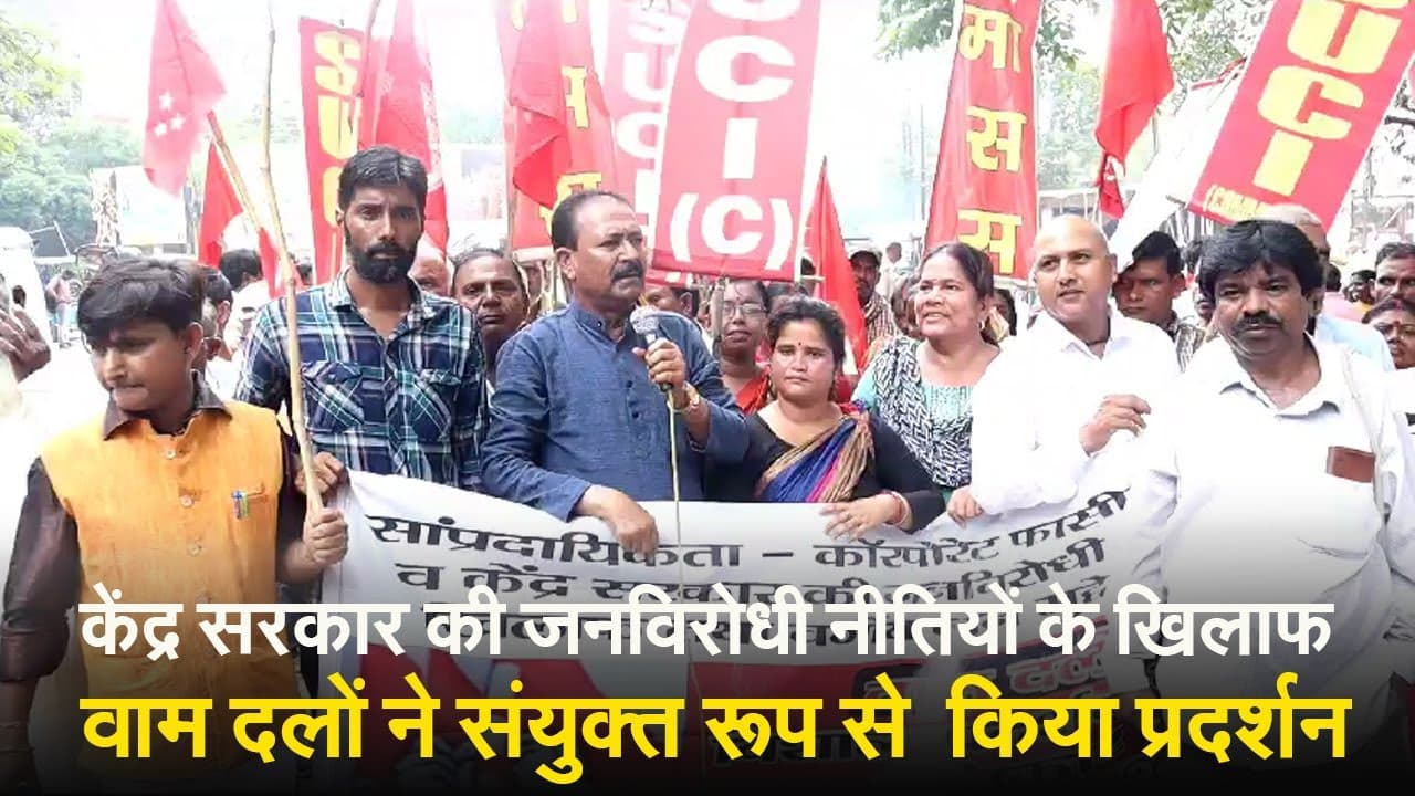 Video: केंद्र सरकार की जनविरोधी नीतियों के खिलाफ वाम दलों का संयुक्त प्रदर्शन