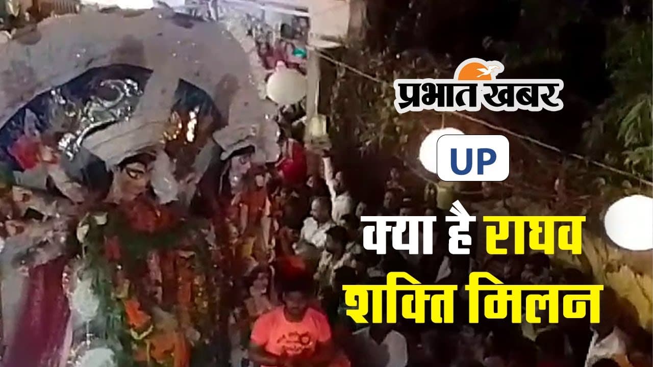 Vijaya Dashami: पूरे देश में केवल गोरखपुर में होता है राघव शक्ति मिलन