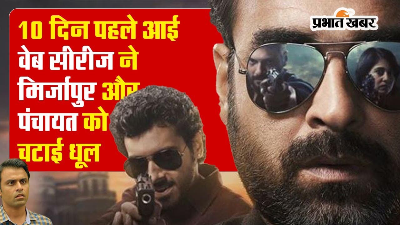 VIDEO: इस वेब सीरीज ने मिर्जापुर और पंचायत को चटाई धूल, जानें नाम