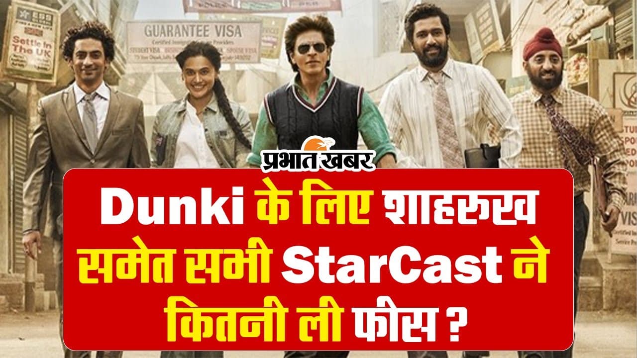 Dunki: शाहरुख खान ने ली तगड़ी फीस, बाकी स्टारकास्ट को भी मिली भारी भरकम फीस, देखें किसके खाते में कितना आया