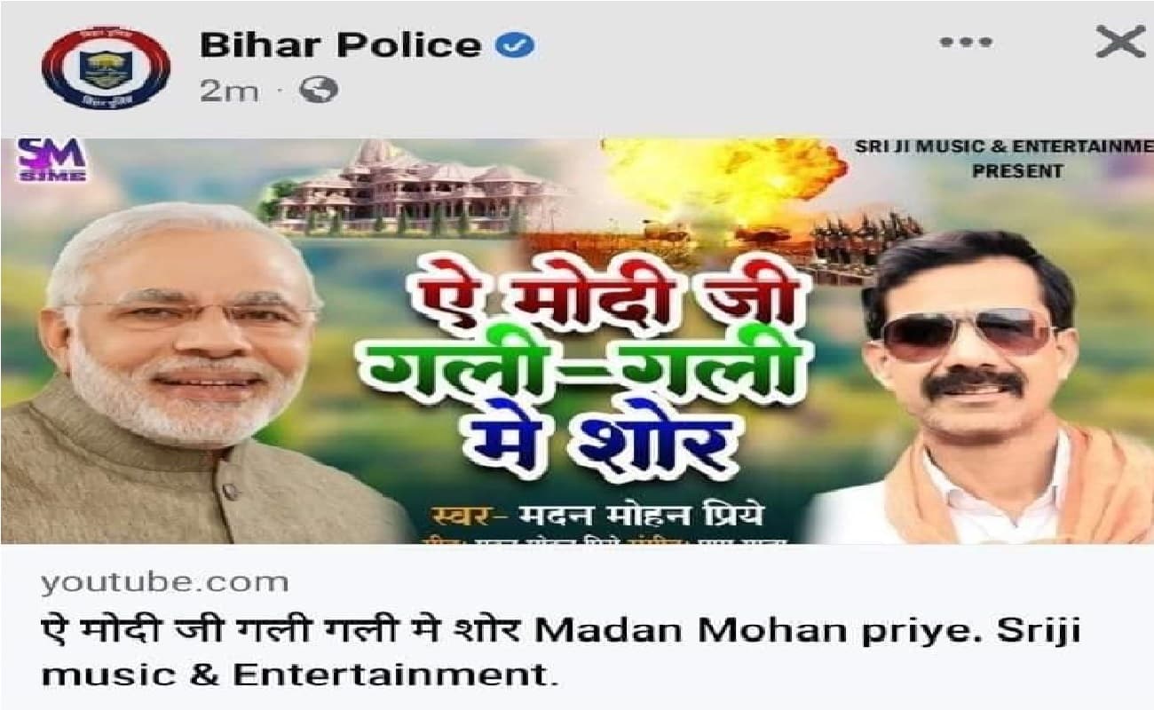 Facebook पर अपलोड हुआ एक वीडियो, और ट्रोल होने लगी बिहार पुलिस, जानें फिर क्या हुआ…