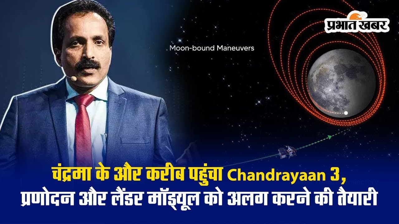 चंद्रमा के और करीब पहुंचा Chandrayaan 3, लैंडर मॉड्यूल को अलग करने की तैयारी