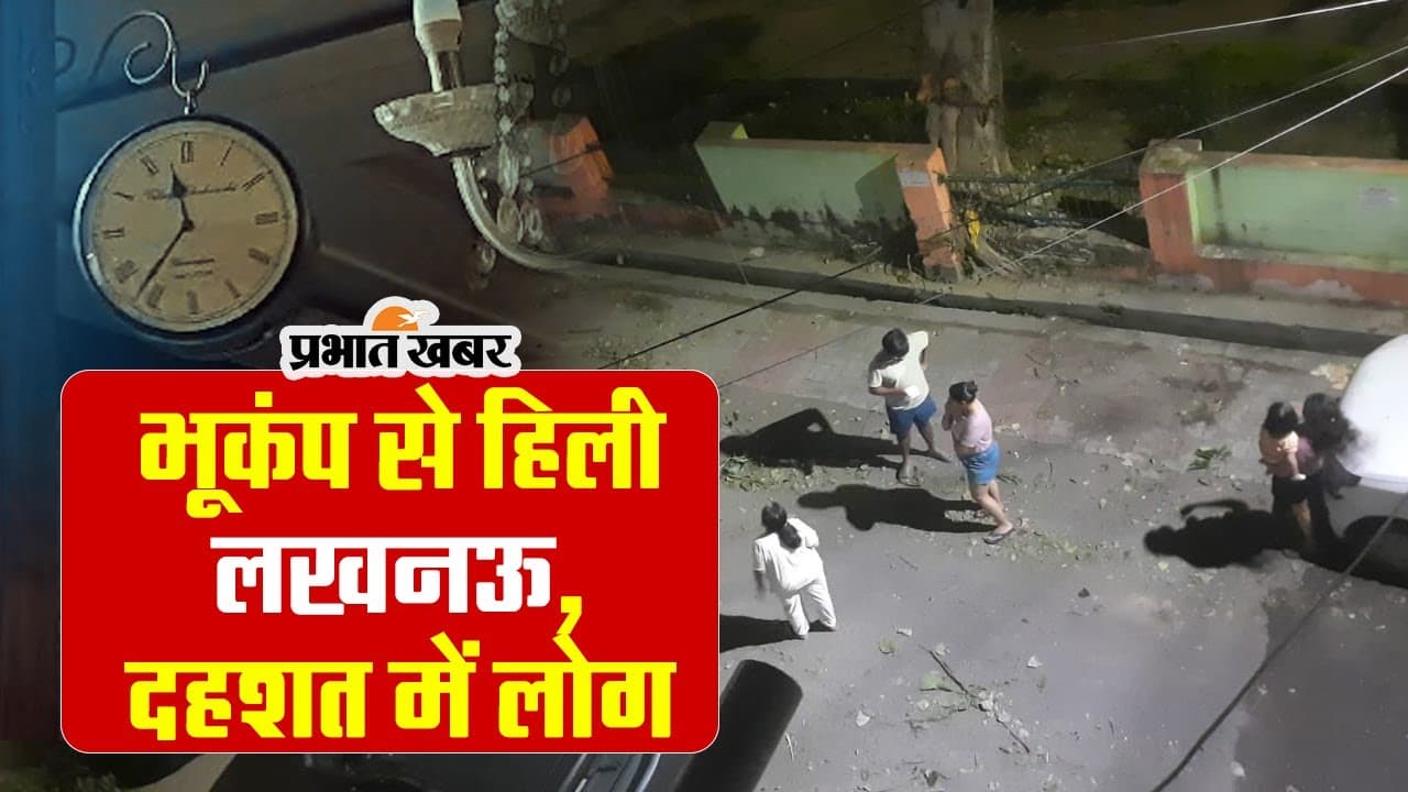 Earthquake in UP : उत्तर भारत में भूकंप के झटके से सहमे लोग, गोरखपुर, लखनऊ, नोएडा में हड़कंप