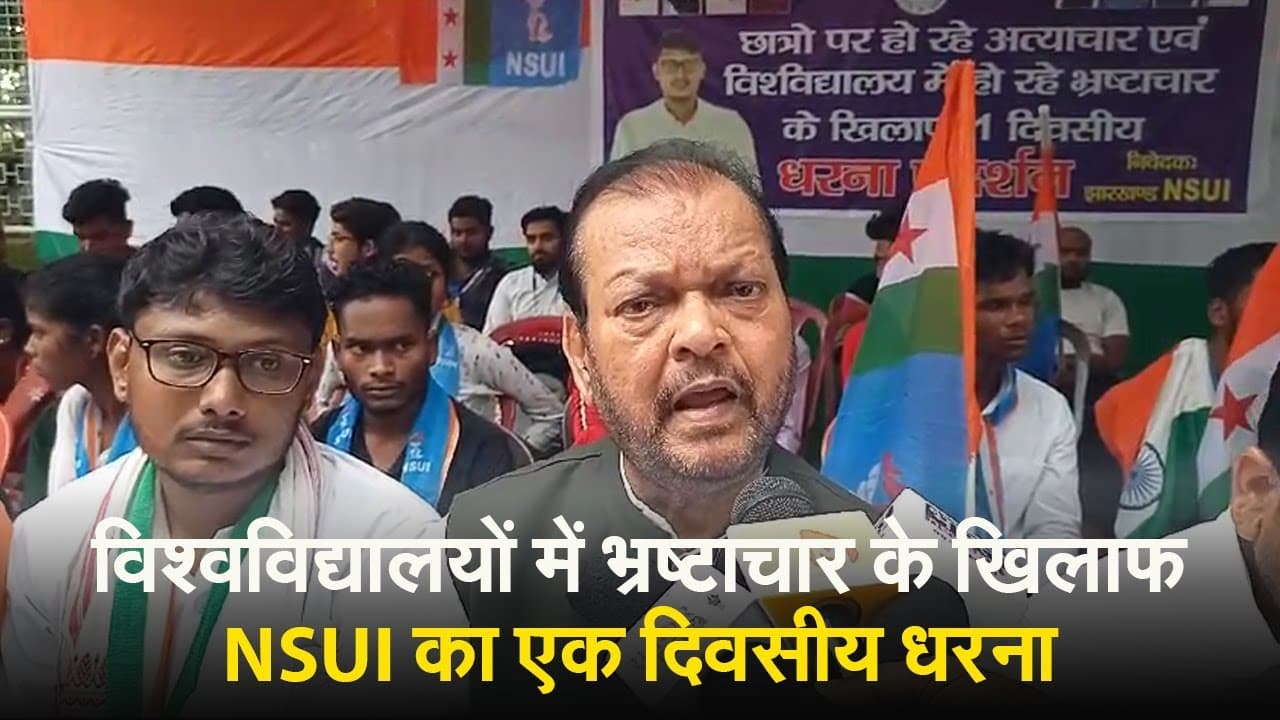 विश्वविद्यालयों में भ्रष्टाचार के खिलाफ NSUI का एक दिवसीय धरना