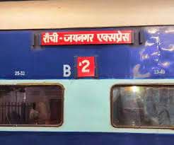 IRCTC/Indian Railways : रेलवे बोर्ड ने दी हरी झंडी, राउरकेला तक हुआ रांची-जयनगर ट्रेन का विस्तार