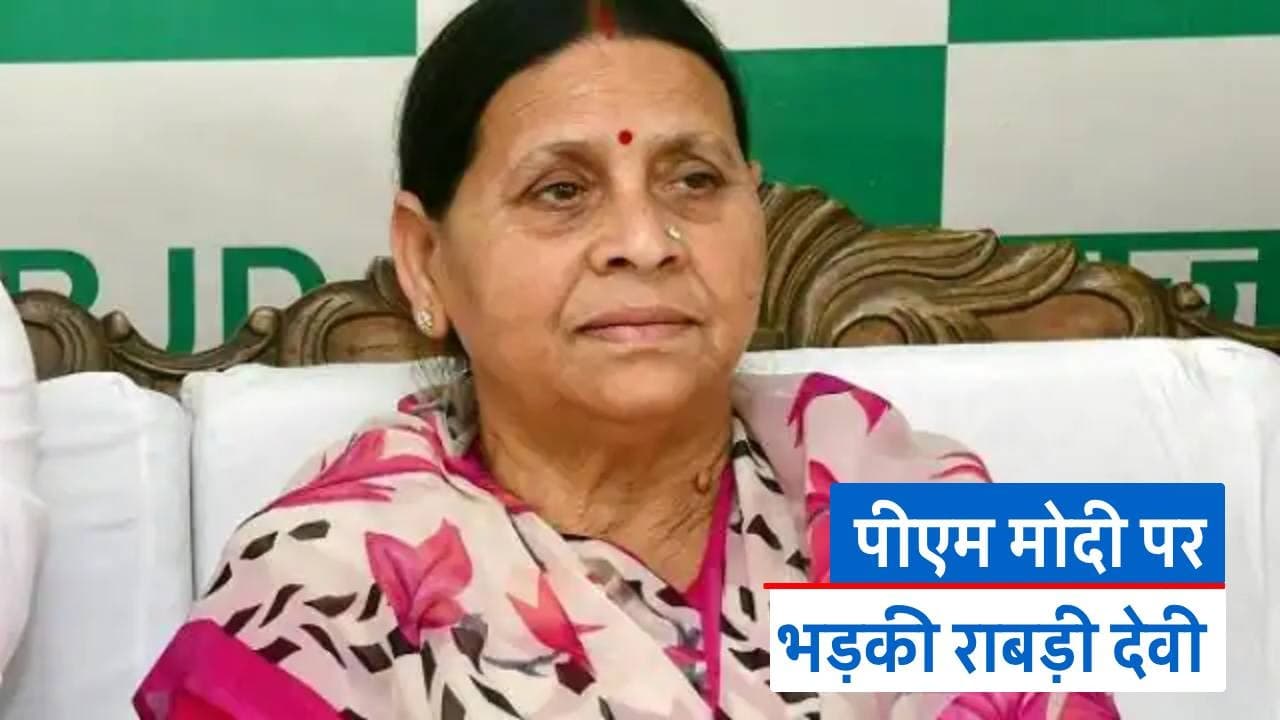 पीएम नरेंद्र मोदी पर भड़की राबड़ी देवी, कहा- BJP के खिलाफ बोलने वालों पर कार्रवाई