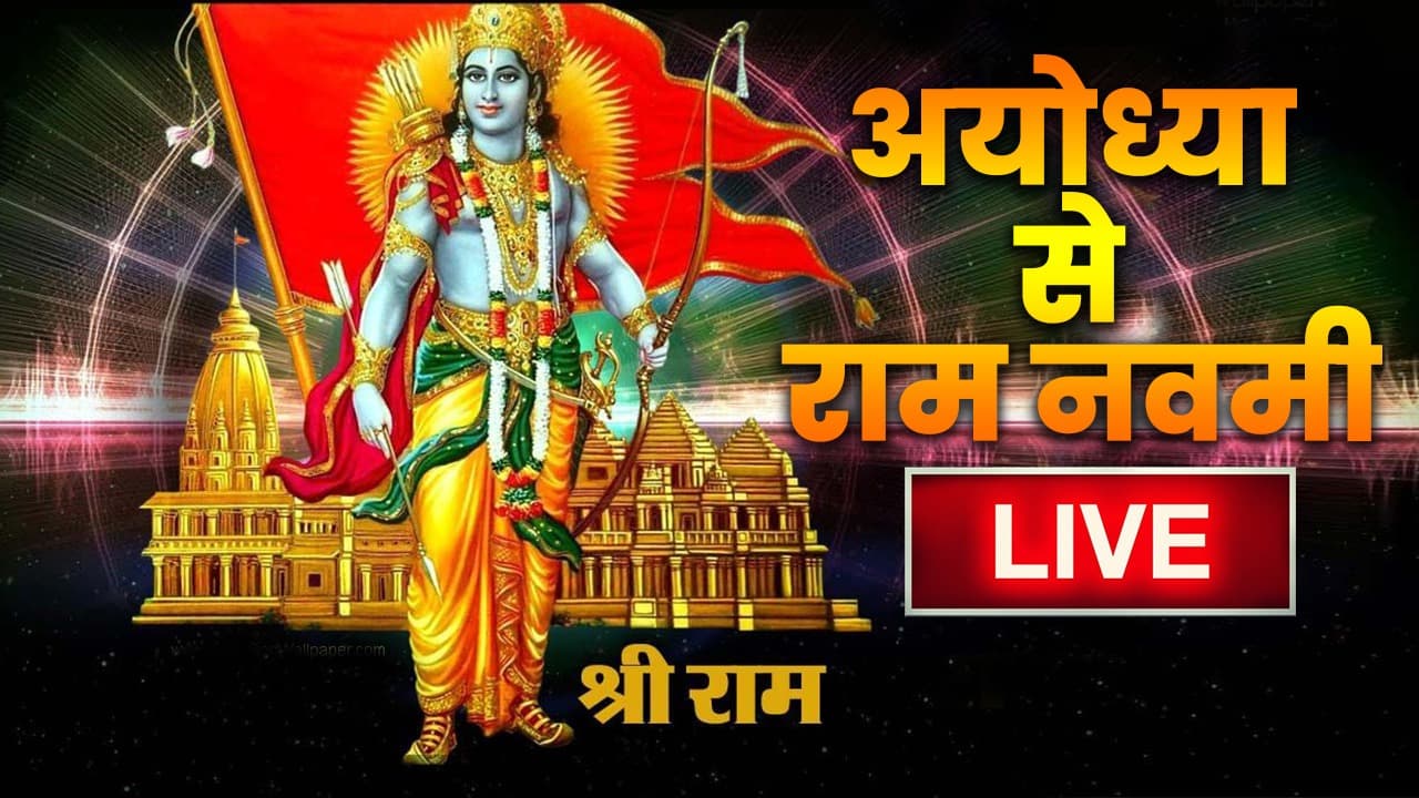 Ayodhya Ram Navami Live: अयोध्या में उमड़ा भक्तों का सैलाब, राम नगरी में रामनवमी की धूम, यहां देखें लाइव