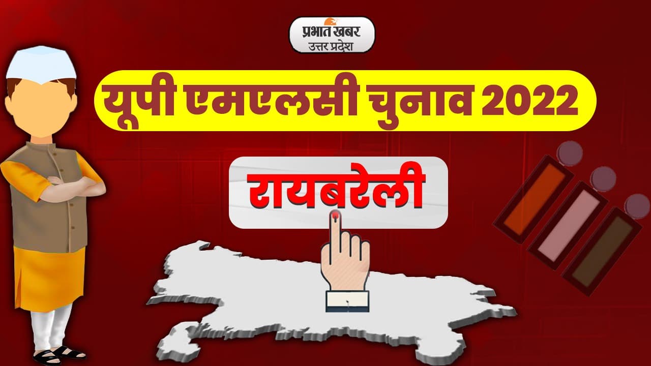 UP MLC Chunav 2022: रायबरेली एमएलसी चुनाव में 4 उम्मीदवारों के बीच है घमासान, अब 12 को आएगा परिणाम