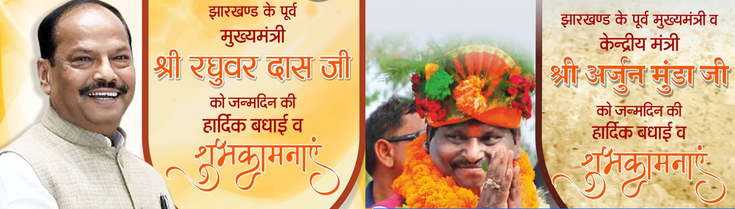 पूर्व मुख्यमंत्री रघुवर दास और अर्जुन मुंडा के जन्मदिन पर भाजपा ने ऐसे दी शुभकामना