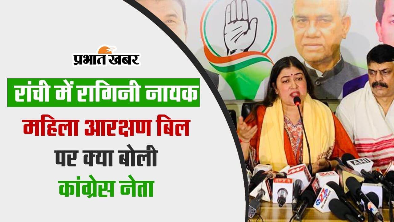 VIDEO: महिला आरक्षण बिल पर रांची में क्या बोलीं कांग्रेस नेता रागिनी नायक?
