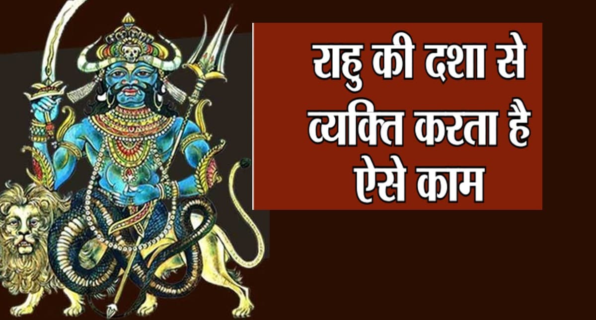 Rahu Remedies: राहु के कारण जीवन में आती हैं बड़ी परेशानियां, जानिए सुधार के उपाय