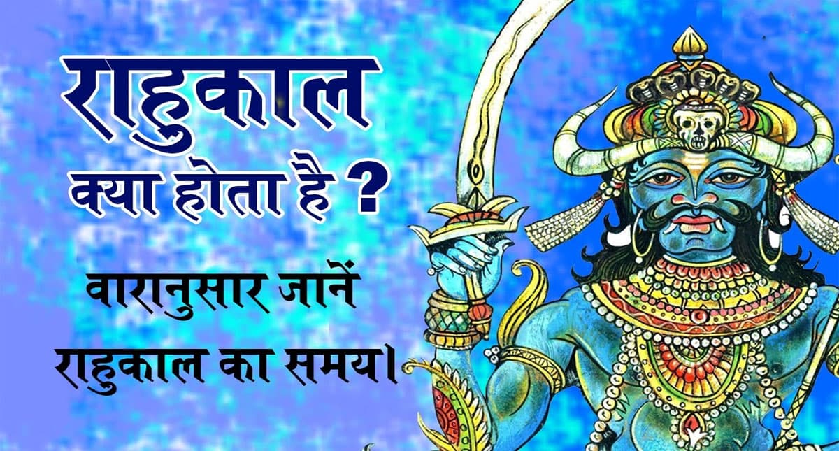 Rahu Kaal: जानें क्या होता है राहुकाल और इसमें कौन कौन से कार्य हैं वर्जित