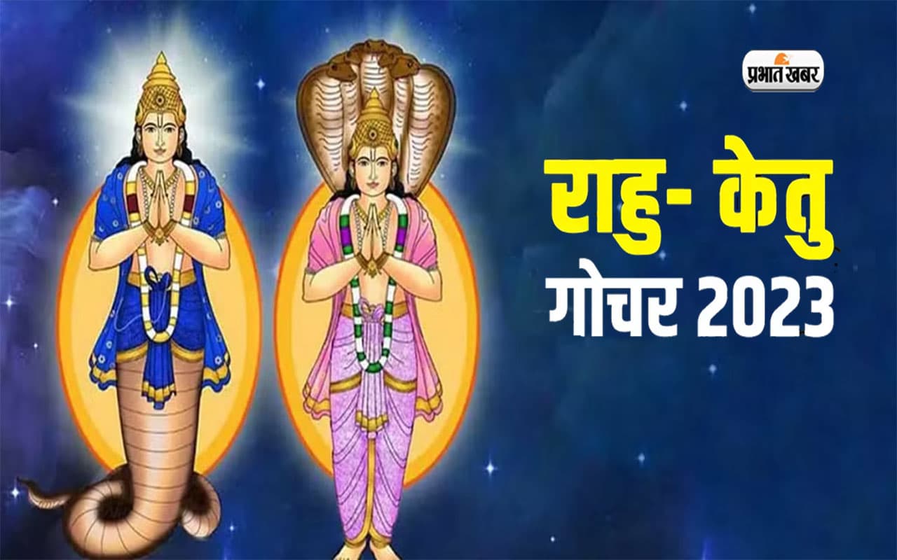 Rahu-Ketu Gochar 2023: केतु कर रहे है राशि परिवर्तन जन्म कुंडली में खराब केतु का करें यह उपाय