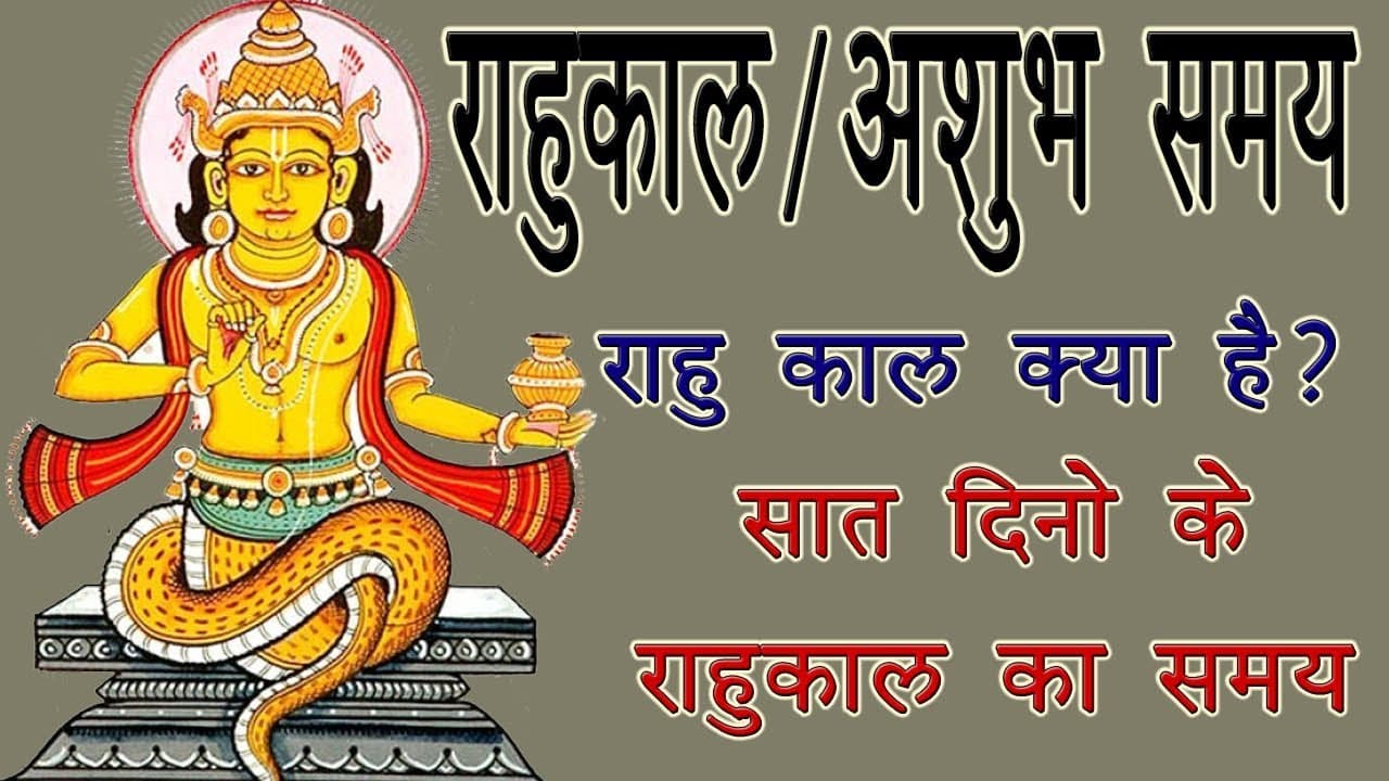 राहुकाल आखिर क्या है? और राहुकाल में वर्जित कार्य कौन-कौन से हैं ?