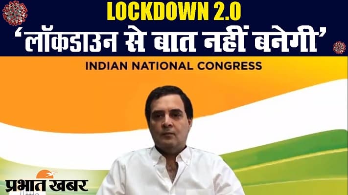 कोरोनावायरस : लॉकडाउन के बीच राहुल गांधी ने केंद्र सरकार को दिये कई सुझाव