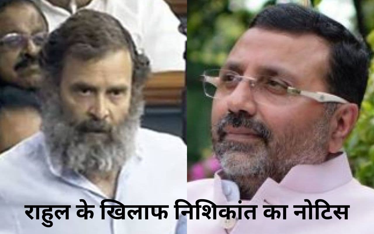 गोड्डा के भाजपा सांसद निशिकांत दुबे ने स्पीकर को लिखी चिट्ठी, राहुल गांधी के खिलाफ हो अवमानना की कार्रवाई