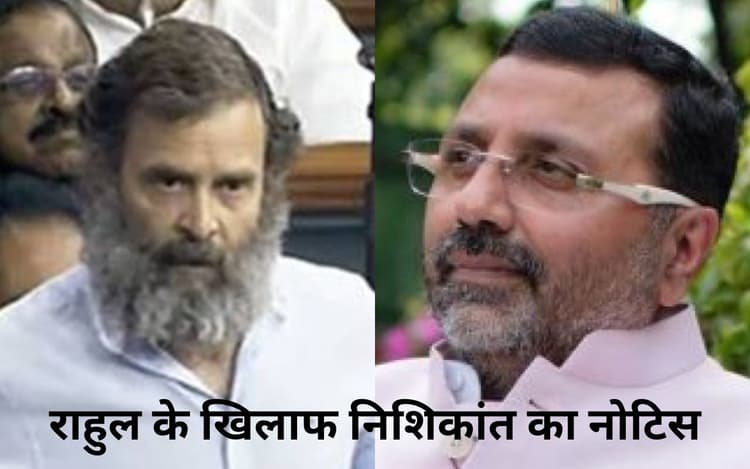 गोड्डा के भाजपा सांसद निशिकांत दुबे ने स्पीकर को लिखी चिट्ठी, राहुल गांधी के खिलाफ हो अवमानना की कार्रवाई