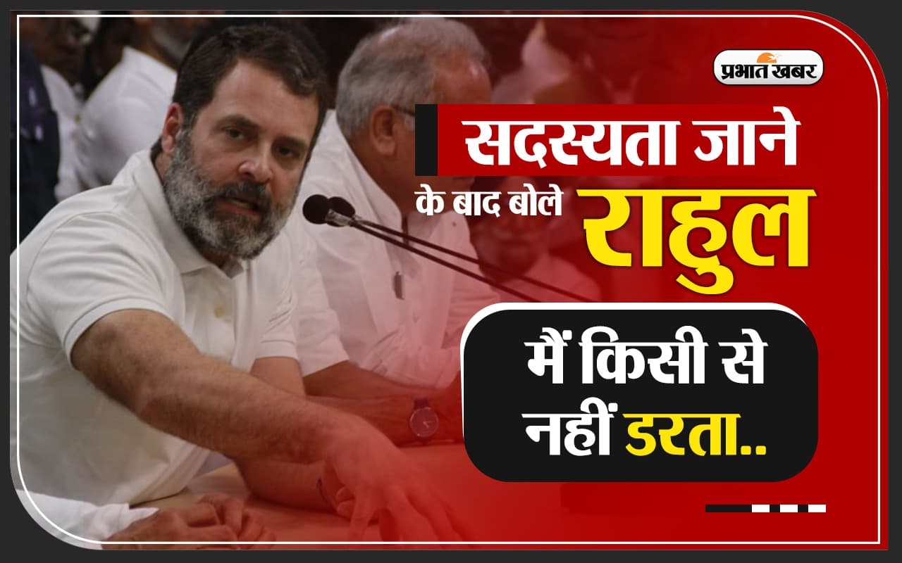 सांसदी जाने के बाद गुस्से में दिखे राहुल गांधी, कहा- मैं सावरकर नहीं, गांधी हूं, गांधी माफी नहीं मांगता