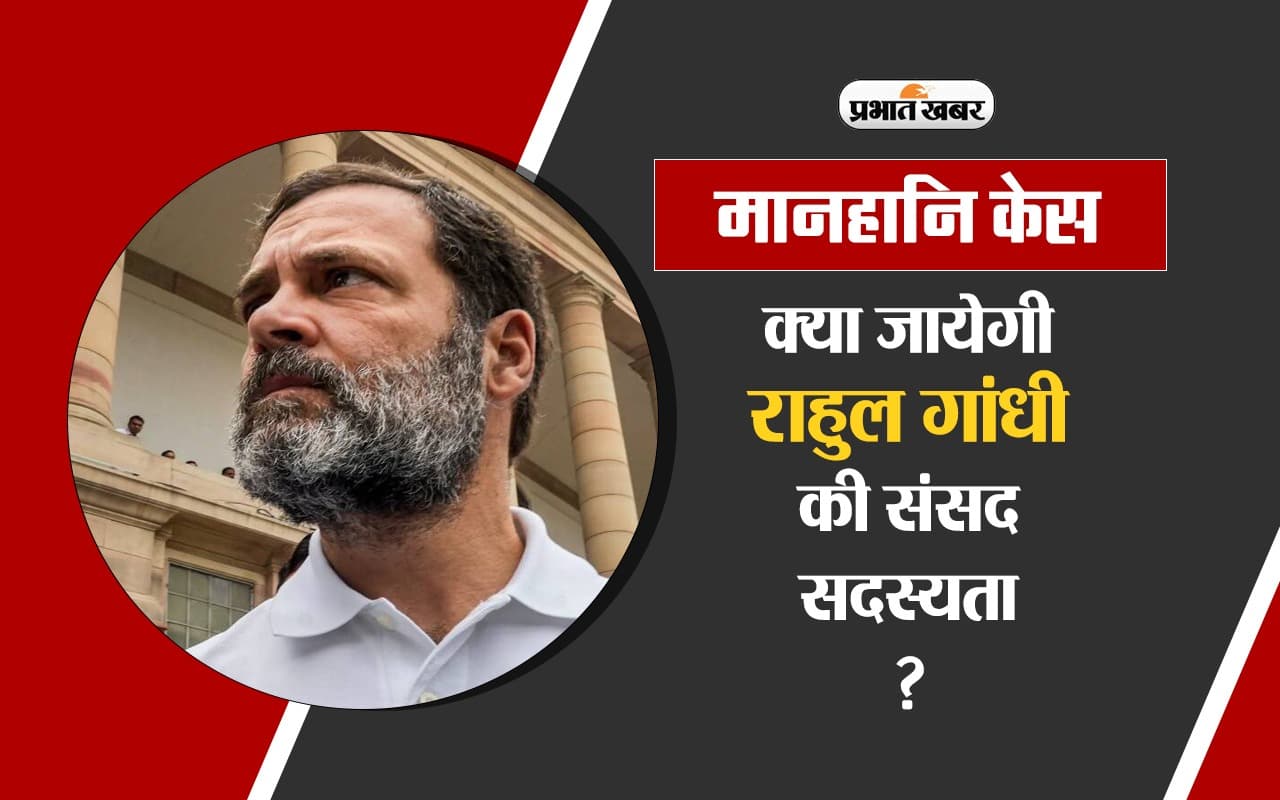 मानहानि केस में राहुल गांधी को 2 साल की सजा, क्या जायेगी लोकसभा की सदस्यता, जानें क्या कहता है कानून