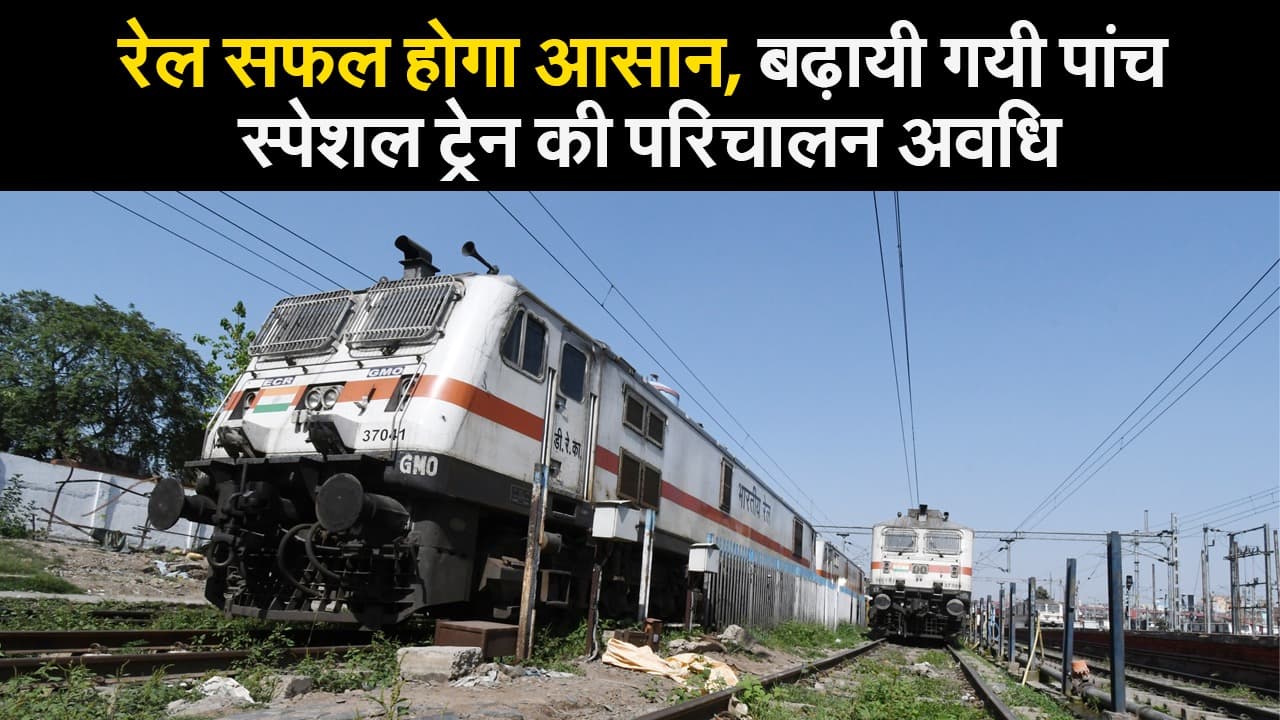 IRCTC/Indian Railways :ट्रेन का सफर होगा आसान, रांची-हटिया से इन पांच स्पेशल ट्रेनों की परिचालन अवधि में हुआ विस्तार