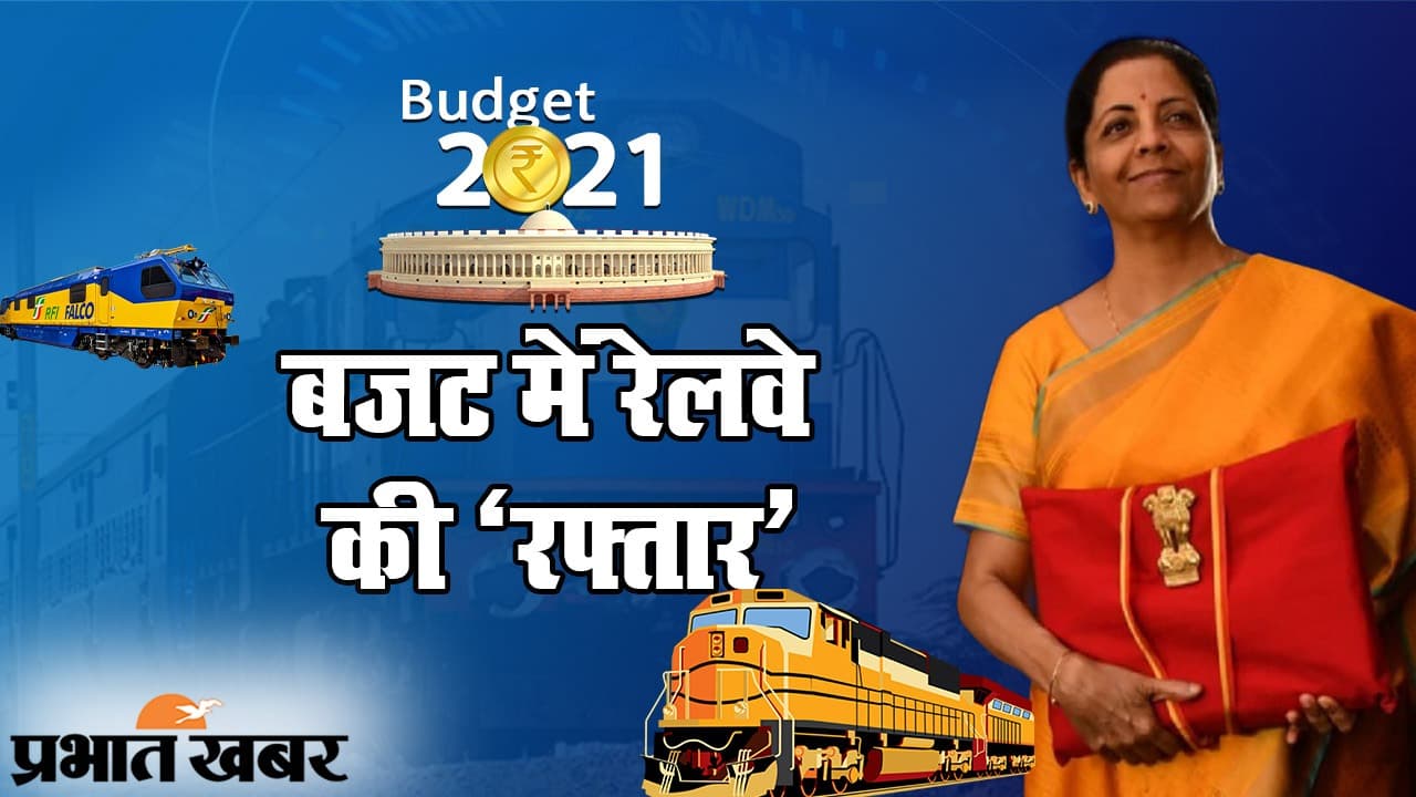 Union Budget 2021, Indian Railway  Updates: रेलवे को एक लाख करोड़ से ज्यादा का आवंटन, पर्यटक रूट के लिए Indian Railway का नया प्लान