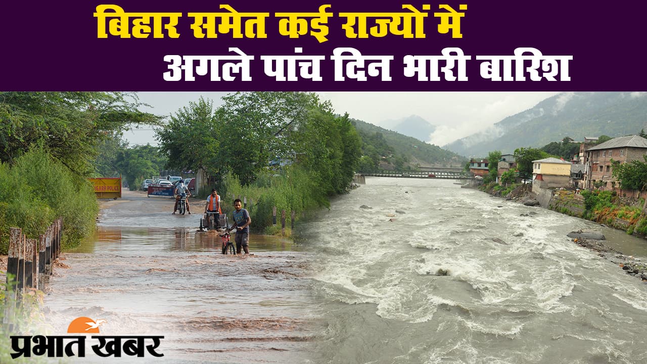 मौसम विभाग का अलर्ट, बिहार समेत कई राज्यों में अगले पांच दिन भारी बारिश की संभावना