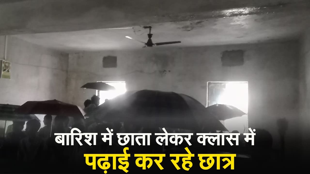 VIDEO: क्लास में छाता लेकर पढ़ाई कर रहे सरकारी स्कूल के बच्चे