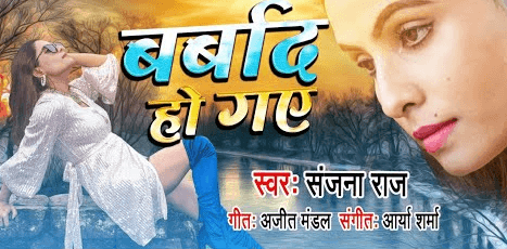 संजना राज के नए गाने 'बर्बाद हो गए' ने मचाया धमाल, अब तक इतनी बार देखा गया ये सॉन्ग