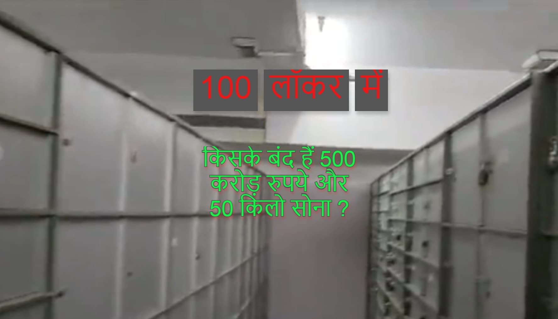 Rajasthan: 100 लॉकर में किसके बंद हैं 500 करोड़ रुपये और 50 किलो सोना! किरोड़ी लाल मीणा ने किया ये दावा