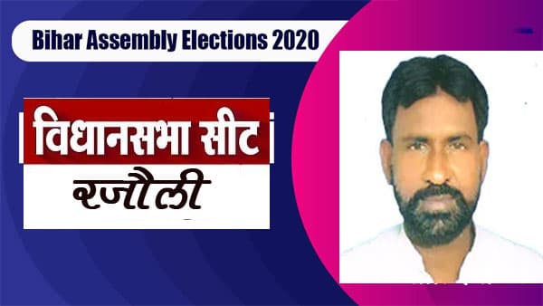 Rajauli Election Result 2020: राजद के प्रकार वीर जीते, भाजपा के कन्हैया कुमार को मिली हार