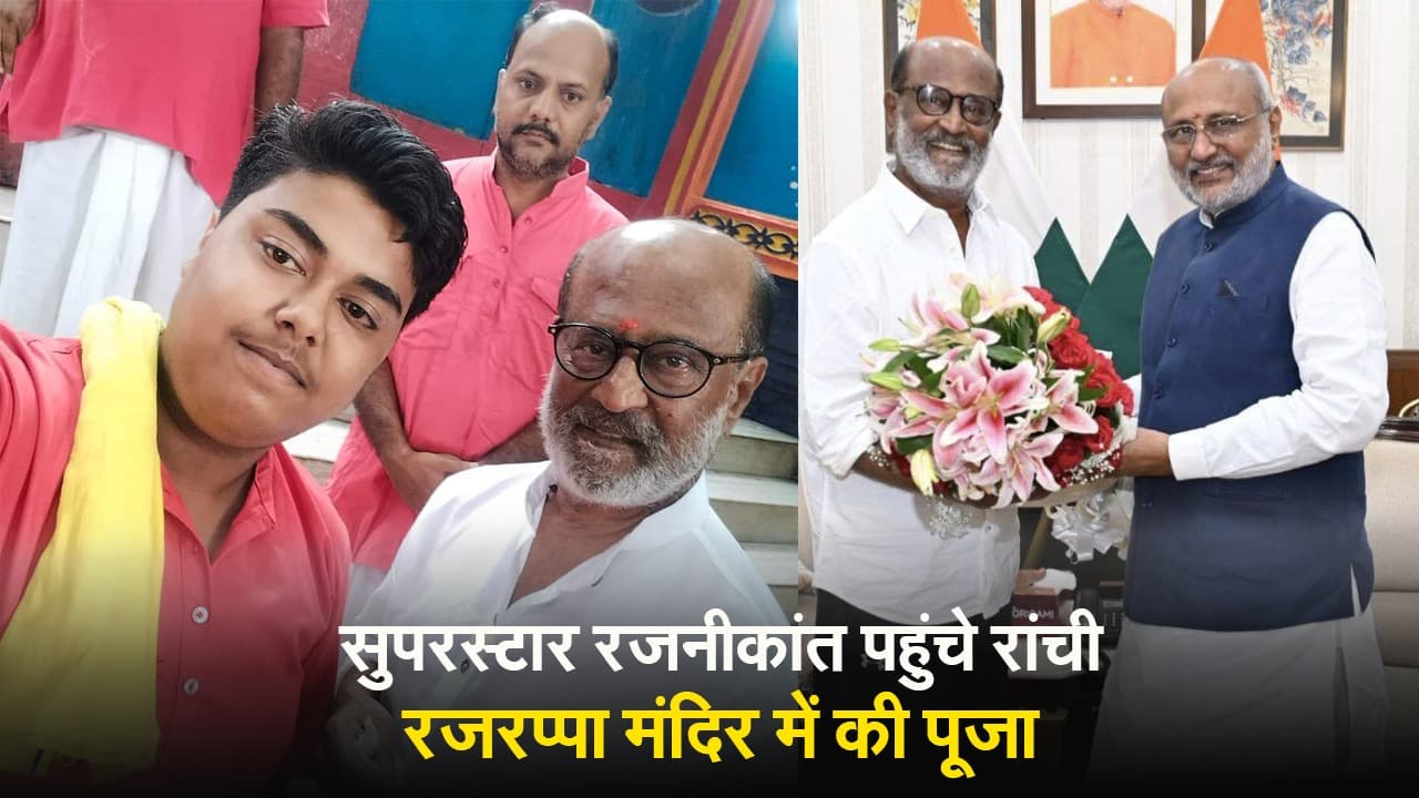 VIDEO: फिल्म स्टार रजनीकांत झारखंड में, रजरप्पा मंदिर में भी की पूजा-अर्चना